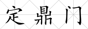 定鼎門