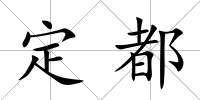 定都