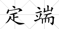 定端