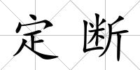 定斷