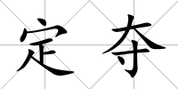 定奪