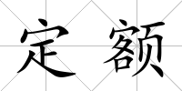 定額