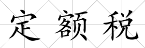 定額稅