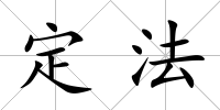 定法