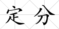 定分