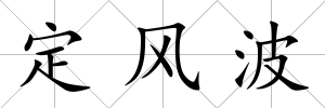 定風波