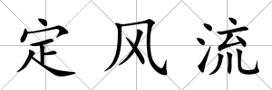 定風流