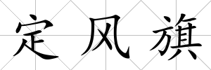 定風旗