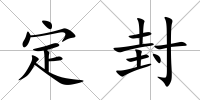 定封