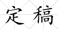 定稿