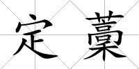 定藳