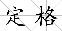 定格