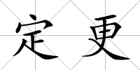 定更