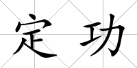 定功