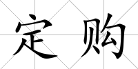 定購