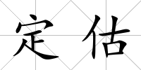 定估