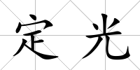 定光