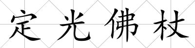 定光佛杖