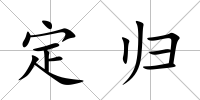 定歸