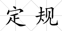 定規