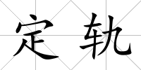 定軌