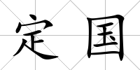 定國