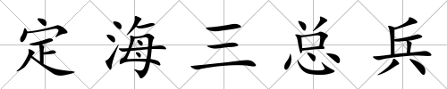 定海三總兵
