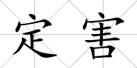 定害