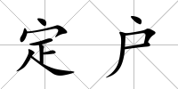 定戶