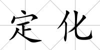 定化