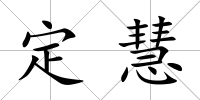 定慧