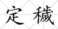 定穢