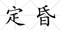 定昏