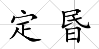 定昬