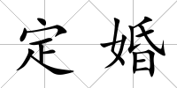定婚
