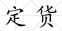 定貨