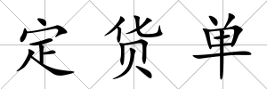 定貨單