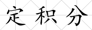 定積分
