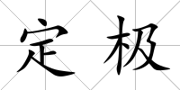 定極