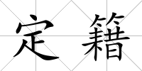 定籍