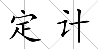 定計(jì)