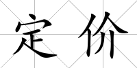 定價