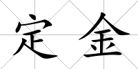 定金