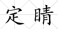 定睛