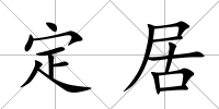 定居
