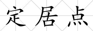 定居點