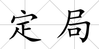 定局