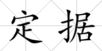 定據
