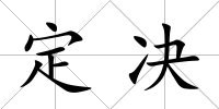 定決