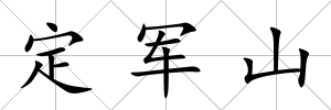 定軍山